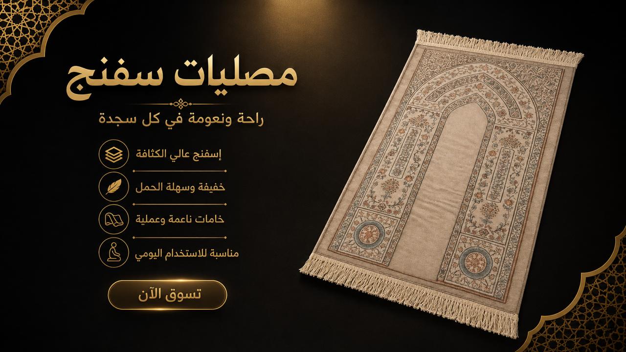 مصليات إسفنج